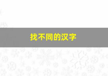 找不同的汉字