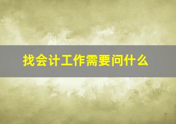 找会计工作需要问什么