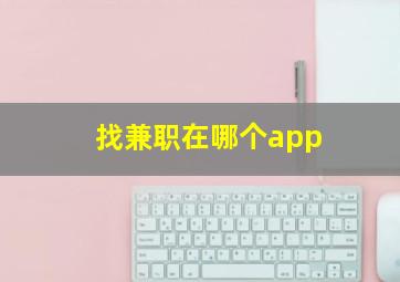 找兼职在哪个app