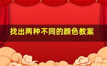 找出两种不同的颜色教案