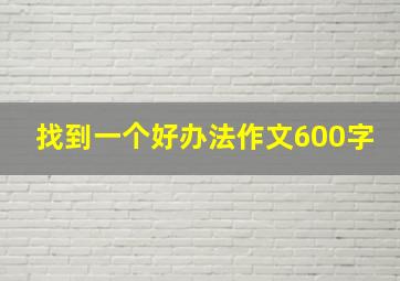 找到一个好办法作文600字