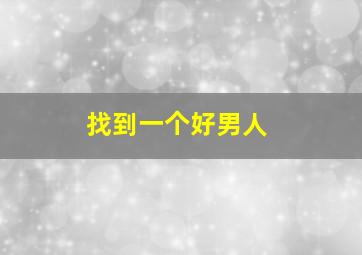 找到一个好男人