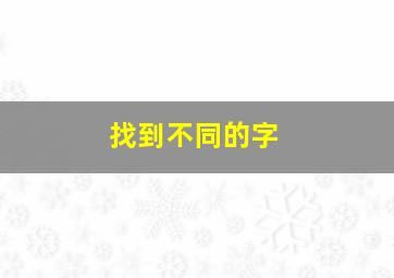 找到不同的字