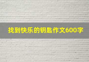 找到快乐的钥匙作文600字