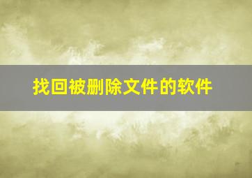 找回被删除文件的软件