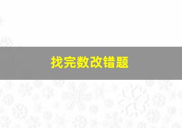 找完数改错题