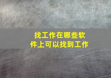 找工作在哪些软件上可以找到工作