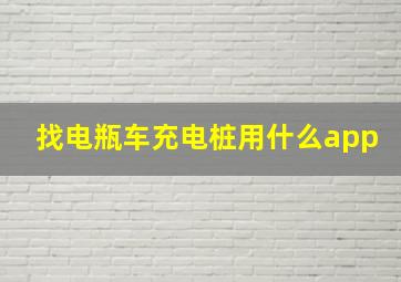 找电瓶车充电桩用什么app