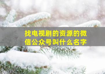 找电视剧的资源的微信公众号叫什么名字