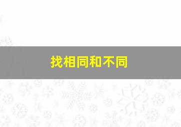 找相同和不同