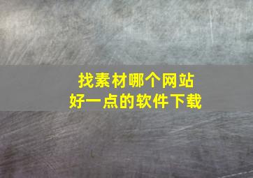 找素材哪个网站好一点的软件下载