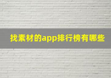 找素材的app排行榜有哪些