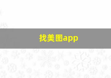 找美图app