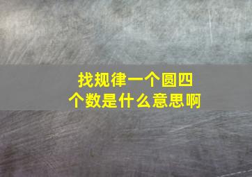 找规律一个圆四个数是什么意思啊