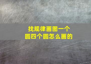 找规律画图一个圆四个圆怎么画的