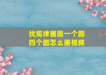 找规律画图一个圆四个圆怎么画视频