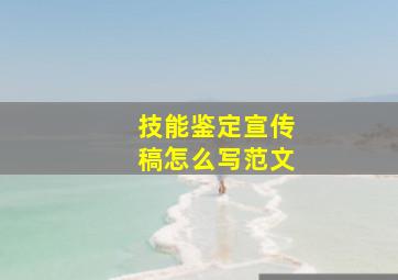 技能鉴定宣传稿怎么写范文