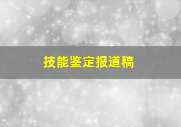 技能鉴定报道稿