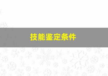 技能鉴定条件