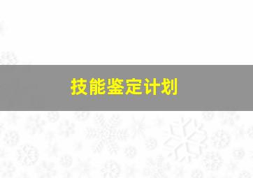 技能鉴定计划