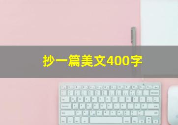 抄一篇美文400字