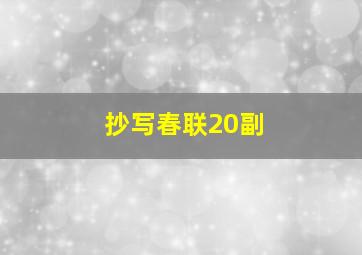 抄写春联20副