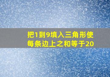 把1到9填入三角形使每条边上之和等于20