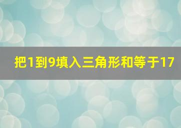 把1到9填入三角形和等于17