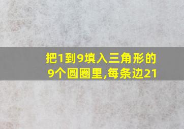 把1到9填入三角形的9个圆圈里,每条边21