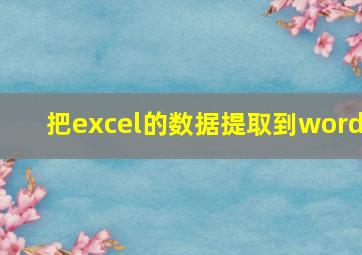 把excel的数据提取到word