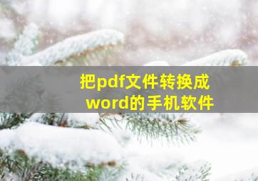 把pdf文件转换成word的手机软件