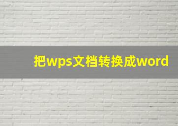 把wps文档转换成word