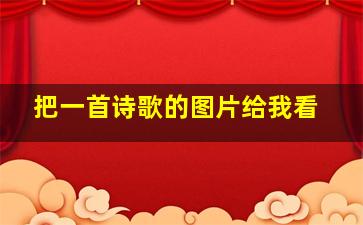 把一首诗歌的图片给我看