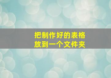 把制作好的表格放到一个文件夹