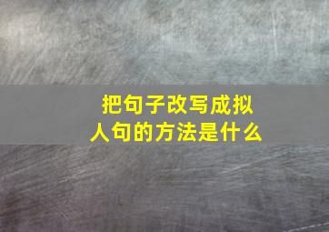 把句子改写成拟人句的方法是什么