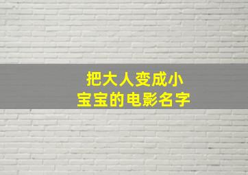 把大人变成小宝宝的电影名字