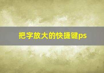 把字放大的快捷键ps