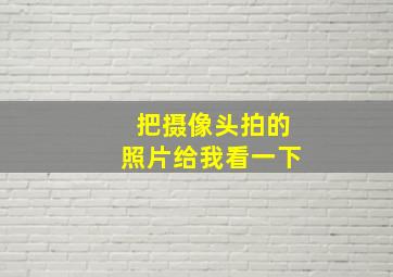 把摄像头拍的照片给我看一下