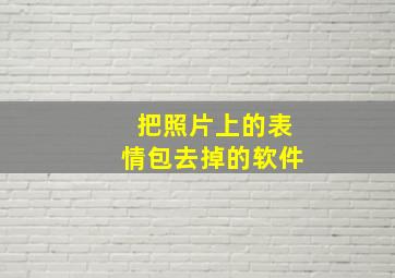 把照片上的表情包去掉的软件