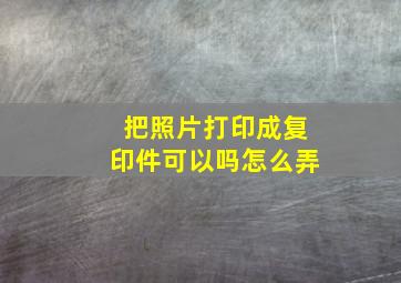 把照片打印成复印件可以吗怎么弄