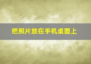 把照片放在手机桌面上