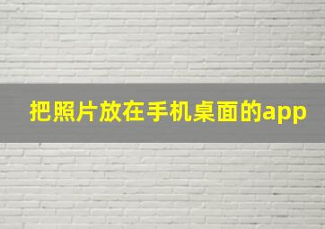 把照片放在手机桌面的app