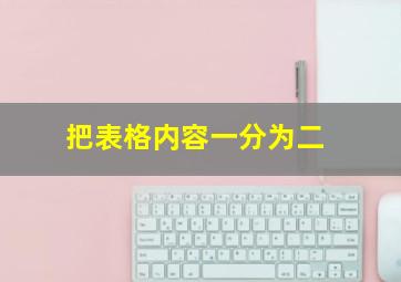 把表格内容一分为二