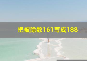 把被除数161写成188