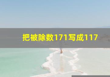 把被除数171写成117