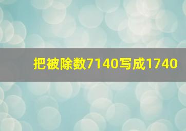 把被除数7140写成1740