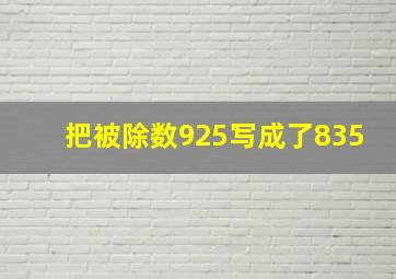 把被除数925写成了835