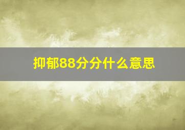 抑郁88分分什么意思