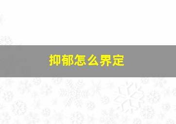 抑郁怎么界定