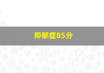 抑郁症85分